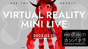 「水曜日のカンパネラ、メタバースで無料ライブイベント＆ミーグリを3/12開催」