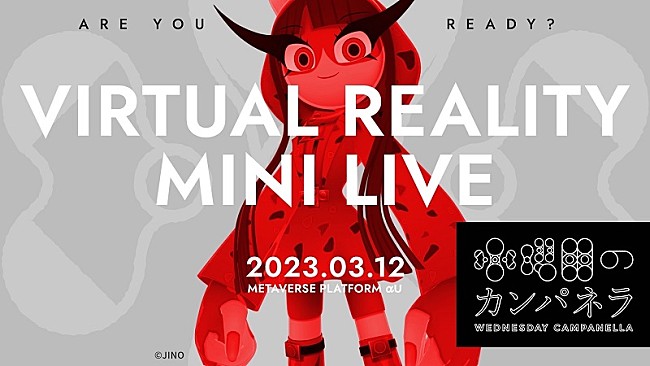 「水曜日のカンパネラ、メタバースで無料ライブイベント＆ミーグリを3/12開催」1枚目/4