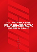 「	iKON LIVE Blu-ray＆DVD『iKON JAPAN TOUR 2022 [FLASHBACK] ENCORE IN OSAKA』初回生産限定盤」2枚目/3