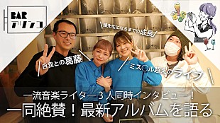 「『THE FIRST』蟻先生によるキミノオルフェ、十年来の付き合いとなる音楽ライター3人と呑み語る“BARアリンコ”動画公開」