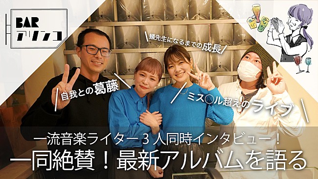 「『THE FIRST』蟻先生によるキミノオルフェ、十年来の付き合いとなる音楽ライター3人と呑み語る“BARアリンコ”動画公開」1枚目/2