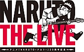 「【NARUTO THE LIVE】出演アーティスト第2弾発表、Anly／ハンブレッダーズ」1枚目/6