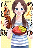 「『めんつゆひとり飯』
（C）瀬戸口みづき／竹書房」2枚目/2