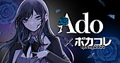 「Ado×ボカロ文化の祭典【ボカコレ】がコラボ、TOP100で1位の楽曲をAdoが歌唱」1枚目/1