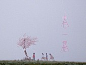 「にしな、新曲「春一番」MV公開」1枚目/7