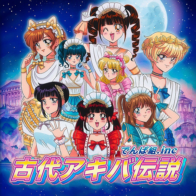 でんぱ組.inc、“萌えキュンソング”の新曲「古代アキバ伝説」MVプレミア公開へ