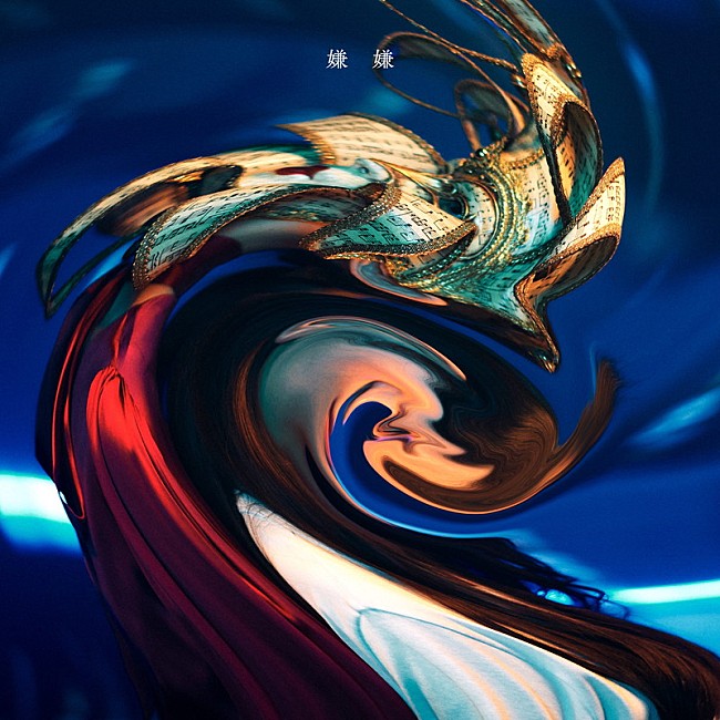 「	Novelbright 配信シングル「嫌嫌」」2枚目/2