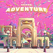 「	YOASOBI 配信シングル「アドベンチャー」」2枚目/3