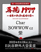 「Char/BOWWOW G2/紫による【NEW WAVE CONCERT】が、野音で約46年ぶりに再現」1枚目/4