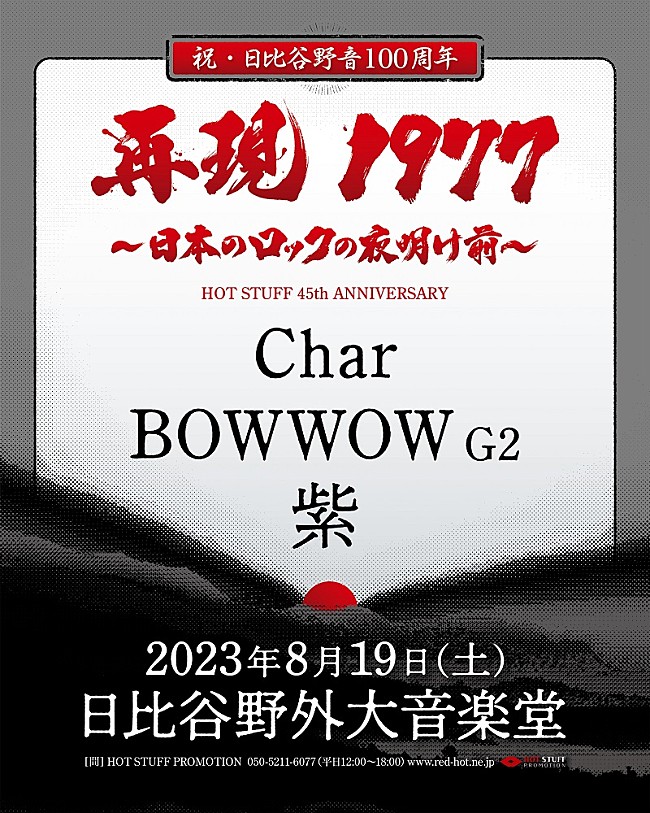 「Char/BOWWOW G2/紫による【NEW WAVE CONCERT】が、野音で約46年ぶりに再現」1枚目/4