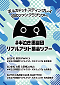 「ポルカドットスティングレイ、キャリア初FCツアー開催決定」1枚目/2