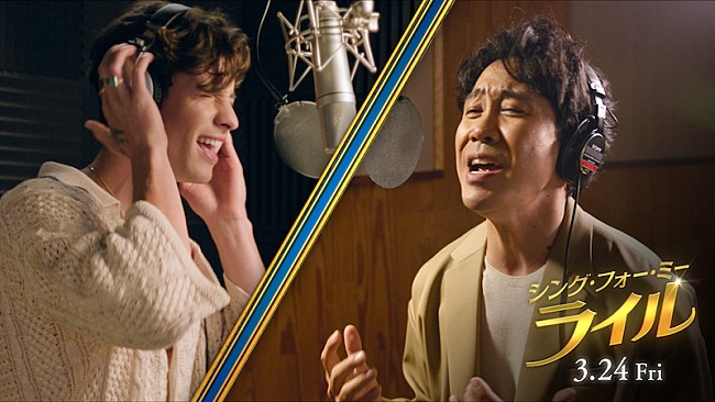 「大泉洋＆ショーン・メンデスが歌唱、『シング・フォー・ミー、ライル』MV到着」1枚目/5
