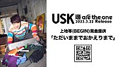 「遊助、新AL『遊 are the one』から「ただいままでおかえりまで」先行配信開始」1枚目/3