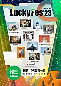 「【LuckyFes2023】出演アーティスト第一弾発表　水曜日のカンパネラら11組の出演決定」1枚目/1