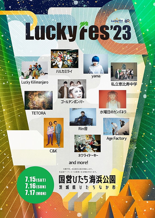 「【LuckyFes2023】出演アーティスト第一弾発表　水曜日のカンパネラら11組の出演決定」1枚目/1