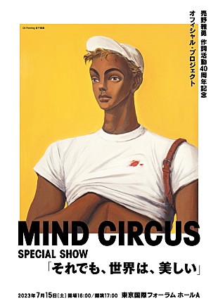 「藤井フミヤ、中西圭三、荻野目洋子、杉山清貴ら出演、売野雅勇の作詞活動40周年を記念したコンサート開催決定」