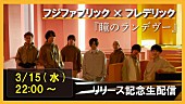 「フジファブリック×フレデリック、コラボSG配信日にトーク番組生配信決定」1枚目/3