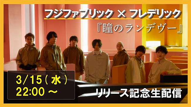 「フジファブリック×フレデリック、コラボSG配信日にトーク番組生配信決定」1枚目/3