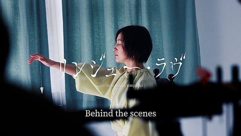 マカロニえんぴつ、広末涼子が出演「リンジュー・ラヴ」MVメイキング映像を公開