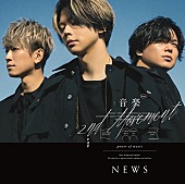 「【先ヨミ】NEWS『音楽 -2nd Movement-』が9.6万枚でALセールス首位を走行中」1枚目/1