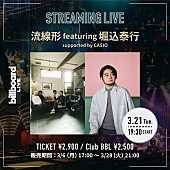 「流線形、堀込泰行をボーカルに迎えたビルボードライブ東京公演の生配信が決定」1枚目/1