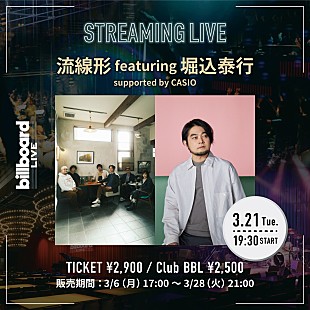 「流線形、堀込泰行をボーカルに迎えたビルボードライブ東京公演の生配信が決定」