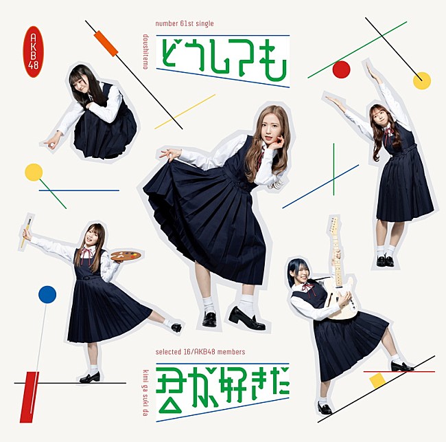 「	AKB48 シングル『どうしても君が好きだ』通常盤TYPE-B」5枚目/8