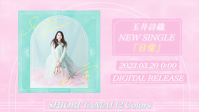 「ももクロ玉井詩織、ソロ曲第3弾「日常」ジャケ写＆ティザー公開」1枚目/7