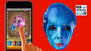 「転生したらスライムだった“研”、『モンスト』×『転スラ』コラボCMに研ナオコ登場」