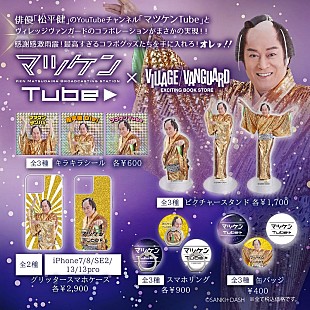 「マツケンTube×ヴィレヴァン、キラキラすぎるシール＆スマホケースなどコラボグッズ登場」