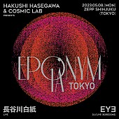 「長谷川白紙とCOSMIC LABによる超感覚音楽イベント【EPONYM 1A】が5/8に東京で再び開催決定」1枚目/4