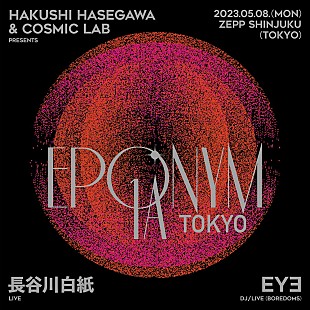 「長谷川白紙とCOSMIC LABによる超感覚音楽イベント【EPONYM 1A】が5/8に東京で再び開催決定」
