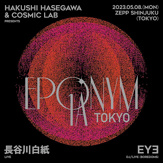 「長谷川白紙とCOSMIC LABによる超感覚音楽イベント【EPONYM 1A】が5/8に東京で再び開催決定」1枚目/4