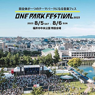 「社長（SOIL&amp;”PIMP”SESSIONS）が音楽顧問を務める音楽フェス【ONE PARK FESTIVAL】今年も開催」