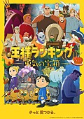 「TVアニメ『王様ランキング 勇気の宝箱』
（C）十日草輔・KADOKAWA 刊/アニメ「王様ランキング 勇気の宝箱」製作委員会」5枚目/5