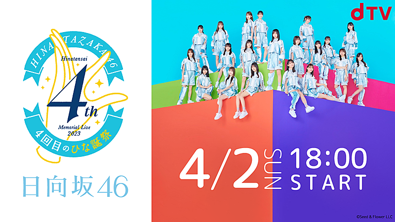 日向坂46、【4回目のひな誕祭】dTV生配信決定