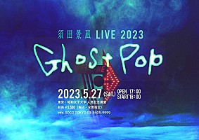 須田景凪、アルバム『Ghost Pop』店舗別オリジナル特典内容公開