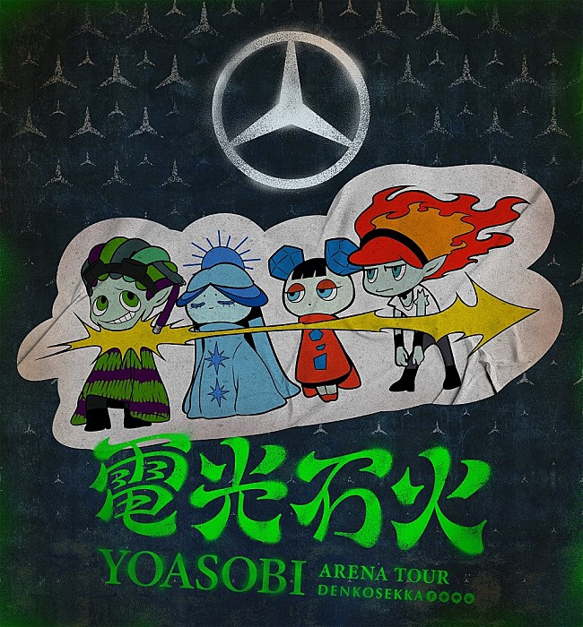 「YOASOBI、自身初のアリーナツアーでベンツとコラボ」1枚目/2