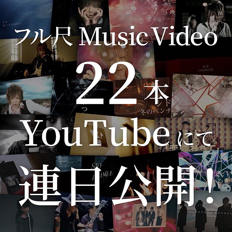 シド、アニバーサリーBOXリリースを記念しYouTubeにMV22本を公開決定