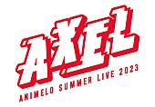 「【アニサマ2023】第1弾出演アーティスト40組発表、今年のテーマは“AXEL”」1枚目/5