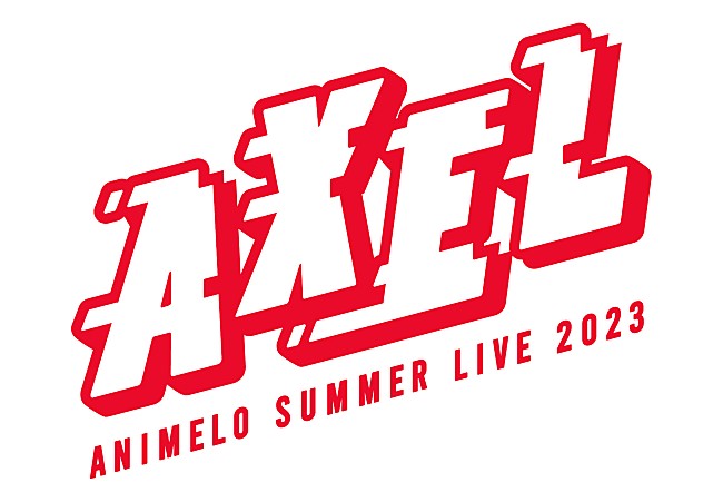 「【アニサマ2023】第1弾出演アーティスト40組発表、今年のテーマは“AXEL”」1枚目/5
