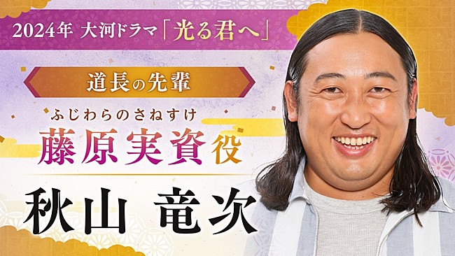 「ロバ－ト秋山竜次「光る君へ」で大河初出演　藤原実資役「一生懸命やらせていただきます」」1枚目/1