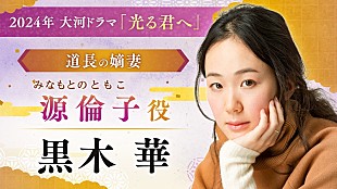 「大河ドラマ「光る君へ」新キャスト11人を発表　柄本佑演じる藤原道長の妻役に黒木華と瀧内公美」