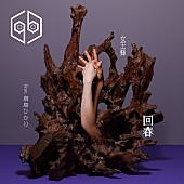 「	女王蜂 配信シングル「回春（feat.満島ひかり）」」3枚目/3