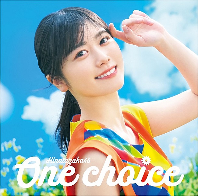 日向坂46「日向坂46、9thシングル「One choice」ジャケ写公開　テーマは「Sun and Joy」」1枚目/5