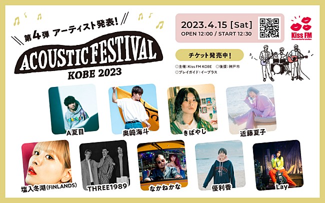 「Kiss FM KOBE主催【アコフェス】にA夏目／近藤夏子／FINLANDS塩入冬湖／THREE1989ら」1枚目/2