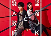 「シユイの新曲「君君舞」、HiHi Jets橋本涼×高石あかり『墜落JKと廃人教師』OP主題歌に」1枚目/2