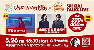 「石崎ひゅーい、山田将司＆菅波栄純（THE BACK HORN）が奈良でのFM802番組公開収録にゲスト出演が決定」