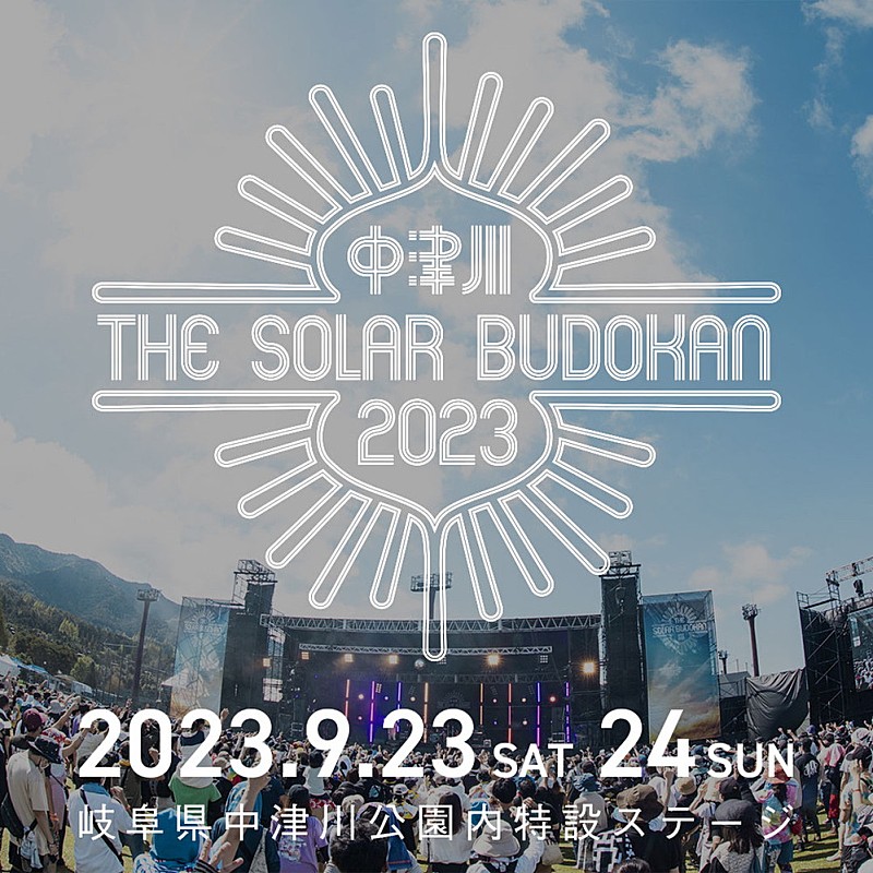 「【中津川THE SOLAR BUDOKAN】2023年も開催決定」1枚目/3