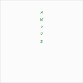 「スピッツの25年を詰め込んだ書籍『スピッツ2』5月刊行」1枚目/2